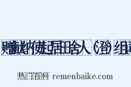 赠献纳使起居田舍人（澄）组词是什么意思的图片